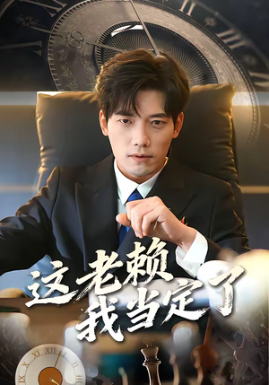 这老赖我当定了（50集）分享好看的短剧