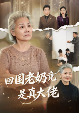 回国老奶竟是真大佬（40集）推荐热门短剧