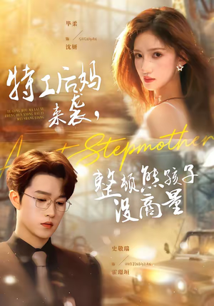 特工后妈来袭，整顿熊孩子没商量（70集）免费短剧大全