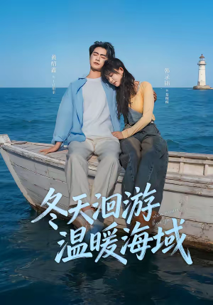 冬天洄游温暖海域（60集）悬疑短剧推荐
