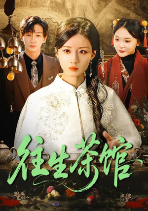 往生茶馆（89集）免费短剧看全集