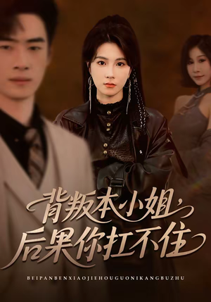 背叛本小姐，后果你扛不起（42集）经典老剧免费看