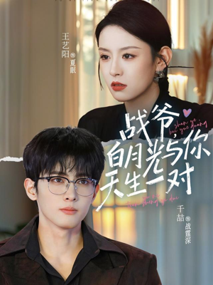 战爷,白月光与你天生一对(75集) 战爷,白月光与你天生一对(75集)百万短剧抢先看