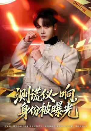 测谎仪一响,身份被曝光(80集) 测谎仪一响,身份被曝光(80集)短剧全集免费看