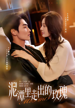 泥潭里走出的玫瑰（91集）超好看短剧推荐