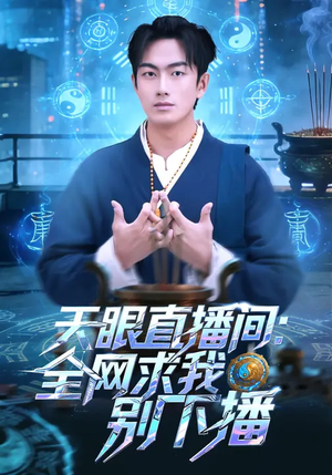 天眼直播间：全网求我别下播（84集）爆款短剧一起追