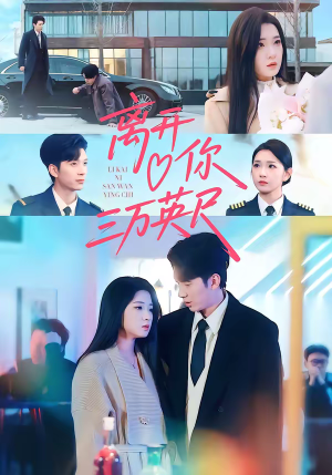 离开你三万英尺（83集）免费在线看全集