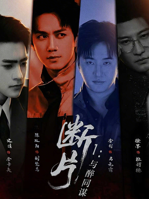 断片1:与醉同谋(60集) 断片1:与醉同谋(60集)无需会员免费看