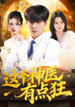 这个神医有点狂（80集）短剧分享剧集