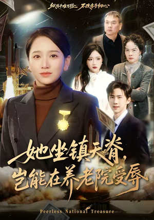 她坐镇天脊，岂能在养老院受辱（60集）短剧在线看