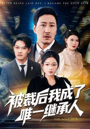 被裁后我成了唯一继承人（90集）最新短剧抢先看