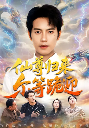 仙尊归来尔等跪迎（60集）古装热门短剧