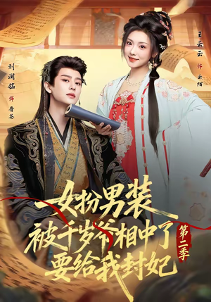 女扮男装被千岁爷相中了要给我封妃第二季(64集) 女扮男装被千岁爷相中了要给我封妃第二季(64集)红果免费看短剧