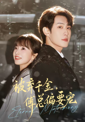 被弃千金，傅总偏要宠（62集）精彩短剧热播