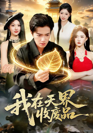 我在天界收废品（90集）这短剧太好看了