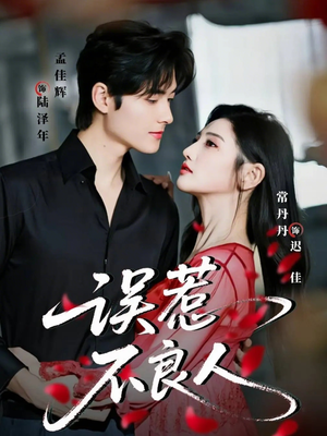 误惹不良人（65集）追短剧看全集