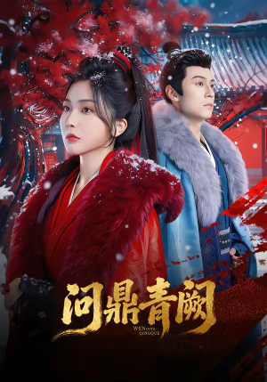 问鼎青阙(80集) 问鼎青阙(80集)夸克在线观看