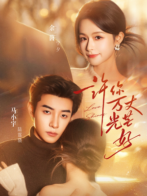 许你万丈光芒好（88集）甜宠短剧追到爽