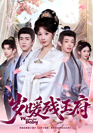 岁暖残王府（62集）每日分享短剧