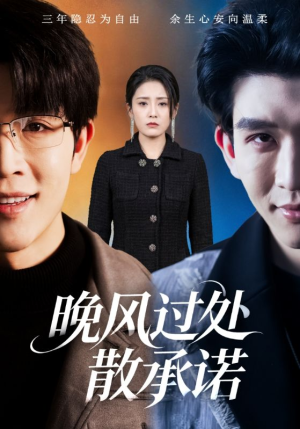 晚风过处散承诺(65集) 晚风过处散承诺(65集)无需会员轻松看
