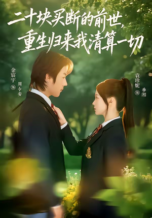 二十块买断的前世,重生归来我清算一切(80集) 二十块买断的前世,重生归来我清算一切(80集)在线看完整版