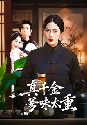 真千金爹味太重(61集) 真千金爹味太重(61集)夸克在线观看