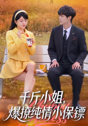 千斤小姐，爆撩纯情小保镖（50集）爆火短剧推荐