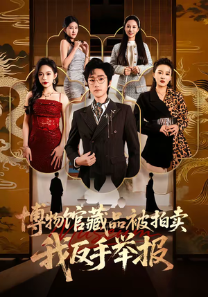 博物馆藏品被拍卖,我反手举报(47集) 博物馆藏品被拍卖,我反手举报(47集)每日分享短剧
