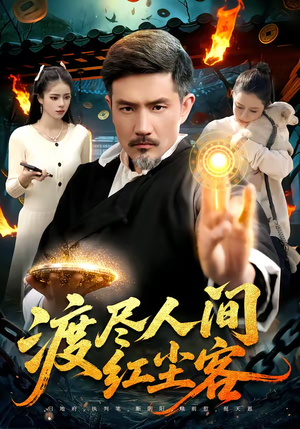 渡尽人间红尘客（86集）哪个网站可以看