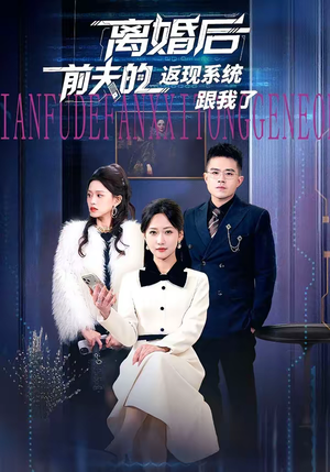 离婚后前夫的返现系统跟我了（67集）短剧在线观看
