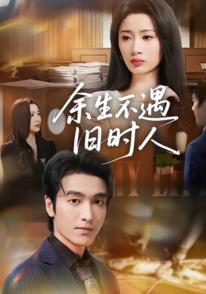 余生不遇旧时人（73集）红果免费短剧