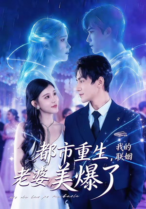 都市重生，我的联姻老婆美爆了（80集）短剧介绍