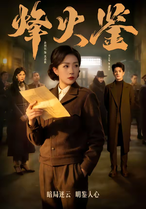 烽火鉴（58集）热门了短剧