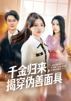 千金归来，揭穿伪善面具（80集）每天短剧分享