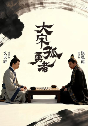 大宋孤勇者上（100集）口碑爆棚免费看