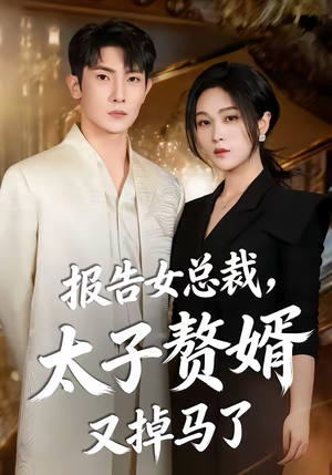 报告女总裁，太子赘婿又掉马了（67集）短剧全集完整版