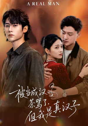 被当成汉子茶骂了,但我是真汉子(81集) 被当成汉子茶骂了,但我是真汉子(81集)让你一口气看完