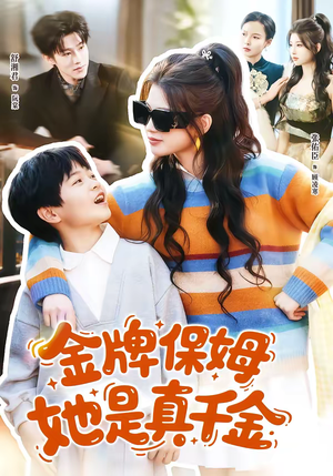 金牌保姆她是真千金（80集）超级好看的短剧