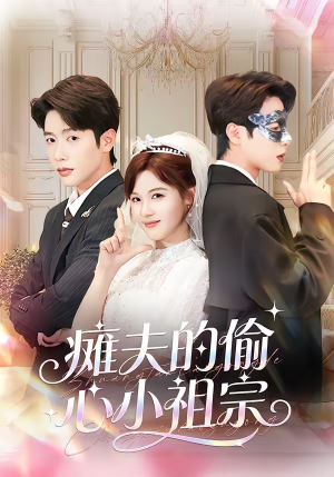 瘫夫的偷心小祖宗（65集）好看的短剧分享