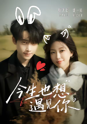 今生也想遇见你（69集）免费短剧推荐