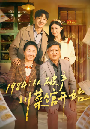 1984从破产川菜馆开始（76集）第二季