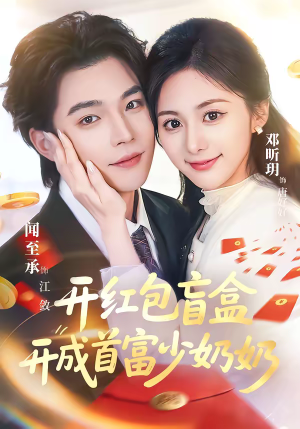 开红包盲盒开成首富少奶奶(61集) 开红包盲盒开成首富少奶奶(61集)免费在线看全集