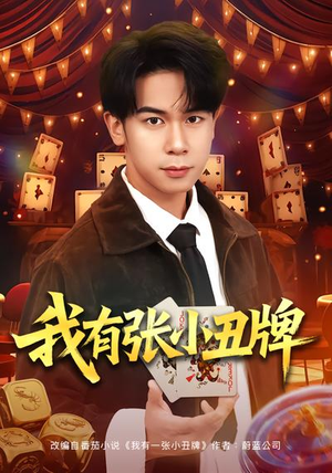 我有张小丑牌（80集）精彩短剧抢先看