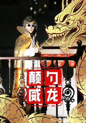 颠勺威龙(99集) 颠勺威龙(99集)短剧推荐上热门