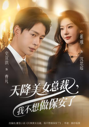 天降美女总裁,我不想做保安了(80集) 天降美女总裁,我不想做保安了(80集)直接看到大结局