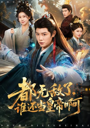 都无敌了，谁还当皇帝啊（78集）短剧完整版免费
