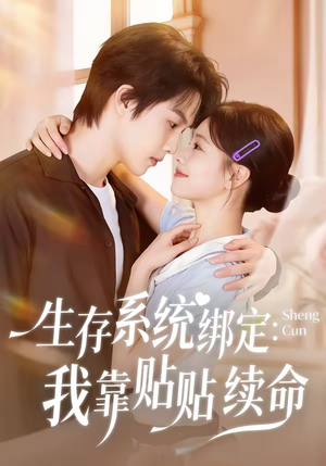 生存系统绑定我靠贴贴续命(60集) 生存系统绑定我靠贴贴续命(60集)番茄免费短剧