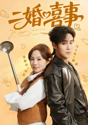 二婚喜事（73集）免费看短剧全集