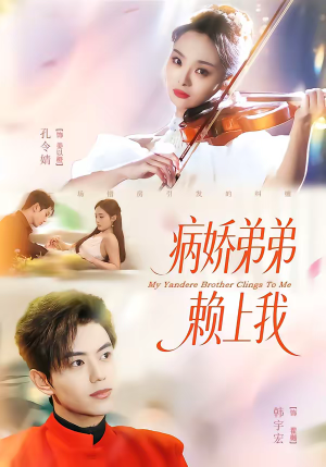 病娇弟弟赖上我（80集）在哪个平台看