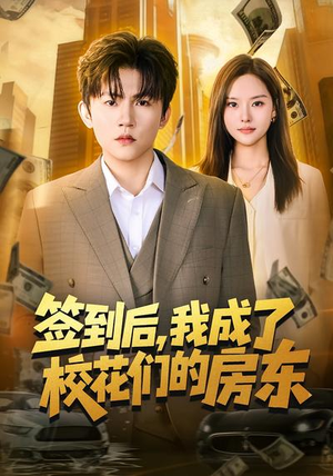 签到后,我成了校花们的房东(79集) 签到后,我成了校花们的房东(79集)在线看